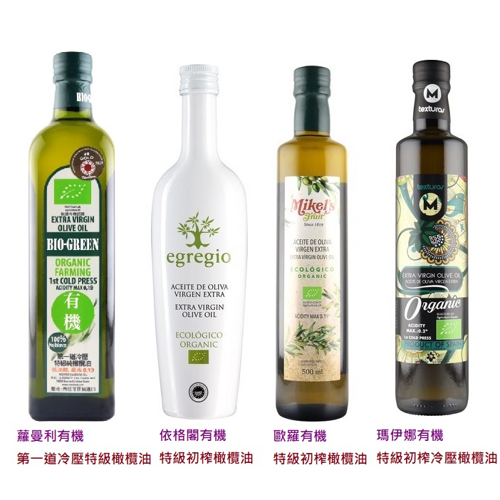 囍瑞BIOES 有機橄欖油 第一道冷壓100%特級初榨橄欖油系列 依格閣/蘿曼利/瑪伊娜/歐羅 西班牙原裝進口