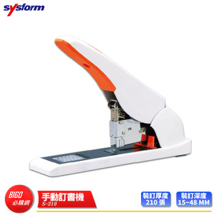 訂書機 【SYSFORM】 S210 手動訂書機 釘書機 書本裝訂 檔案裝訂 省力訂書機 訂書 辦公文具 事務用品