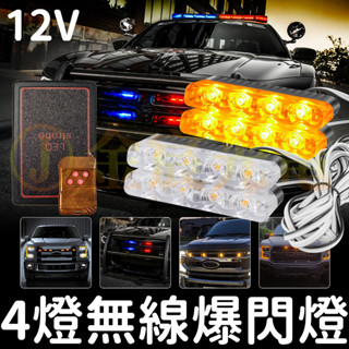 【彰化現貨】12V 無線 爆閃燈 4燈 LED 一對四 一對二 一拖四 無線遙控器 將軍燈 紅藍燈 警示燈 日行燈 爆閃