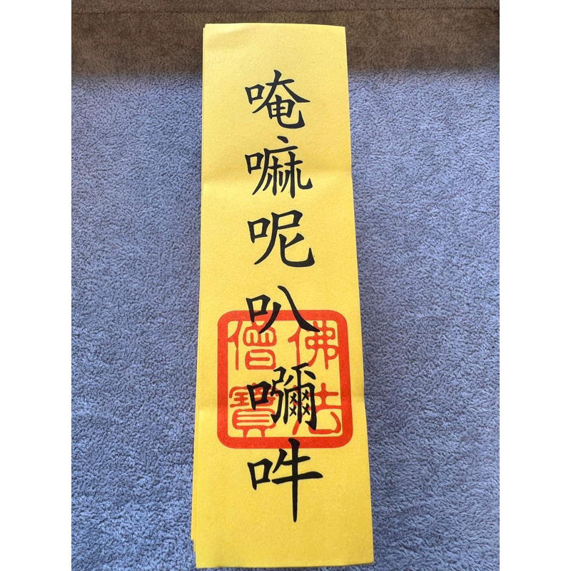 佛教符/淨身符/淨房符/收驚/淨車符/佛法僧寶［喜凡宗教用品］