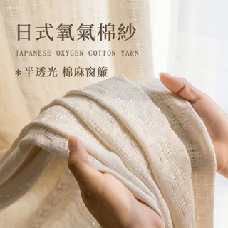 【臺灣出貨】窗簾 紗簾 日式紗簾 2023年新款 麻紗 棉麻 奶油色窗簾 透光不透人 加厚日系麻紗
