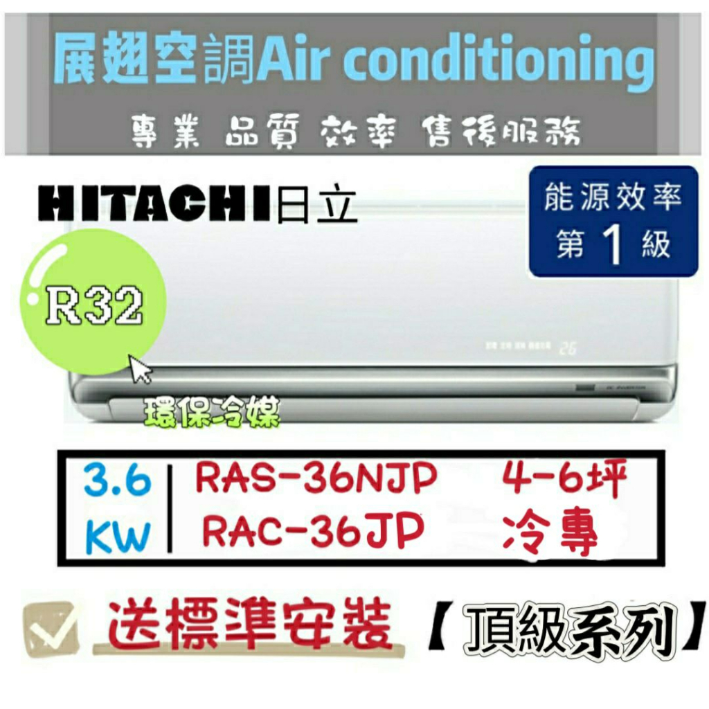 日立 冷專4-6坪【💪送標準安裝】RAC-36JP/RAS-36NJP頂級一級變頻R32 HITACH