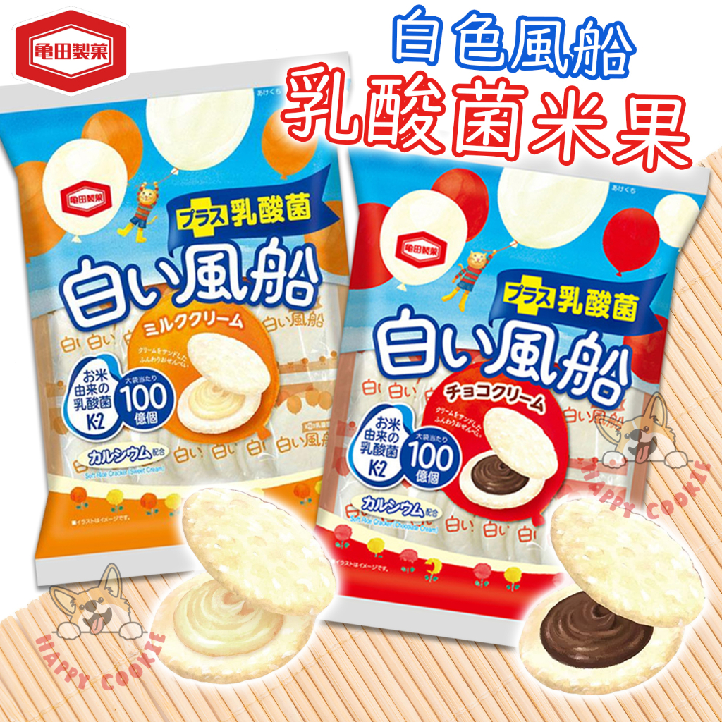 日本 龜田製菓 白色風船 乳酸菌米果 可可乳酸菌米果 18枚入