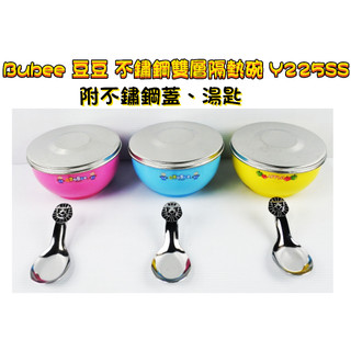 附發票 Bubee 豆豆 不鏽鋼雙層隔熱碗 Y225SS SUS316 不鏽鋼 附不鏽鋼蓋 附湯匙 三色碗