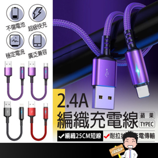 台灣出貨🔜【短充電線】充電線 iPhone充電線 TYPE-C充電線 傳輸線 手機充電線 充電短線 充電線短 編織充電線