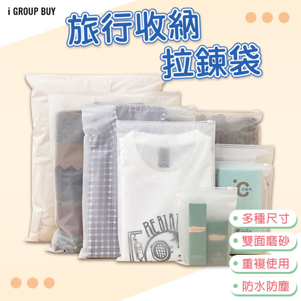 【i揪團】W00-3(現貨)磨砂夾鏈袋 拉鍊袋 夾鏈袋 收納袋 分類袋 旅行收納袋 磨砂 防水袋 防塵袋