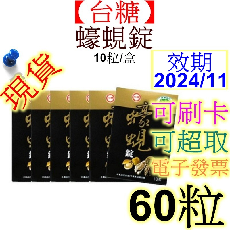 【台糖】蠔蜆錠 10粒 x6盒 共60粒 有效期限2025年01月
