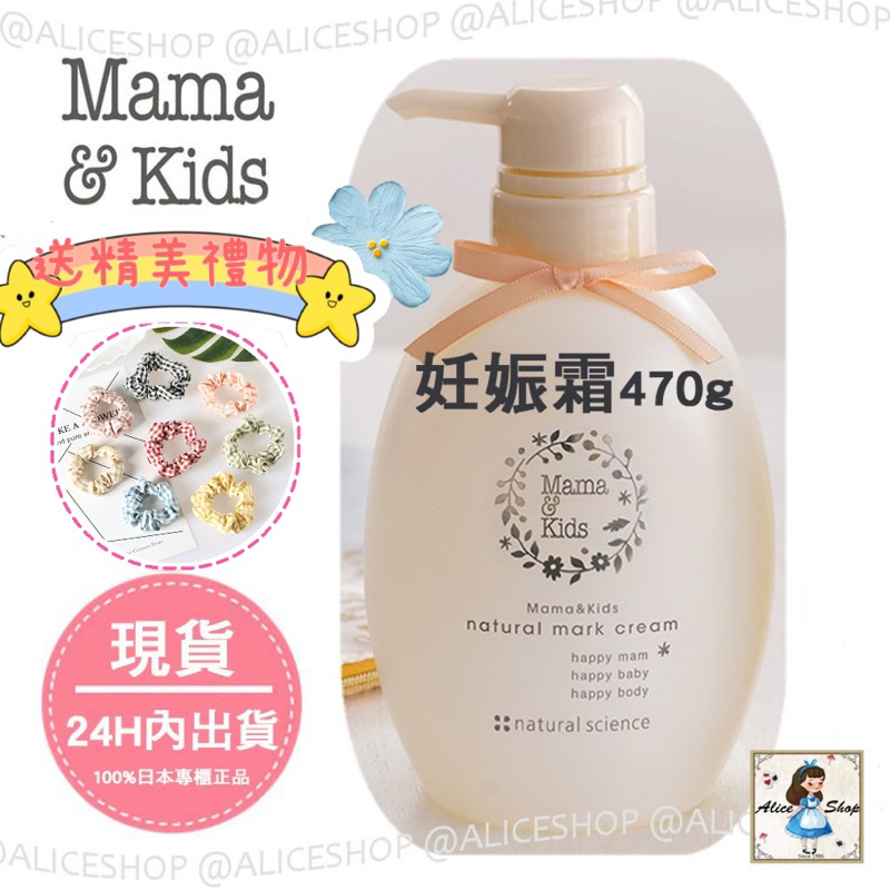 Alice Shop【現貨在台正品/送贈品】日本第一品牌 Mama&amp;Kids 150g 470g高保濕妊娠霜 乳液