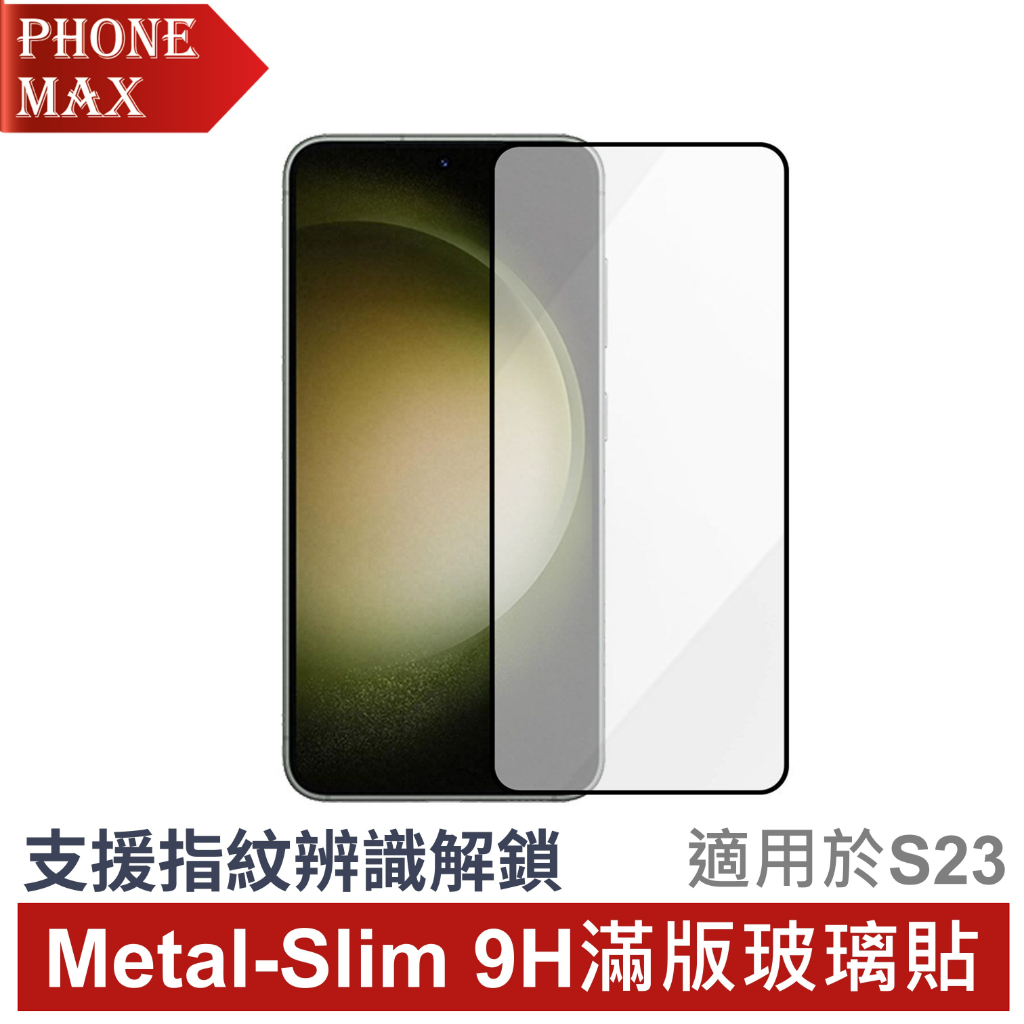 Metal-Slim Samsung Galaxy S23 0.26mm 全膠滿版9H鋼化玻璃保護貼