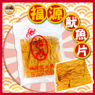 【免運＆電子發票】 魷魚片 新竹福源 大卷片 古早味 零食 新竹 福源 名產 伴手禮-【新竹美食王】