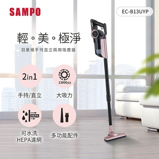 免運【SAMPO 聲寶】手持直立兩用羽量級吸塵器(EC-B13UYP)【lyly生活百貨】