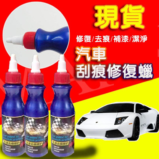 【臺灣現貨+發票】汽車刮痕修復蠟 擦車神器 補漆蠟 劃痕修復 汽車用品 保養蠟 車用 中輕度 去痕 清潔 保護 愛車 去