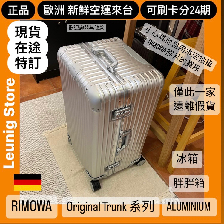 🇩🇪 RIMOWA TRUNK PLUS ORIGINAL 鋁鎂  胖胖箱 冰箱 TRUNK✅正品✅德國製 刷分24期