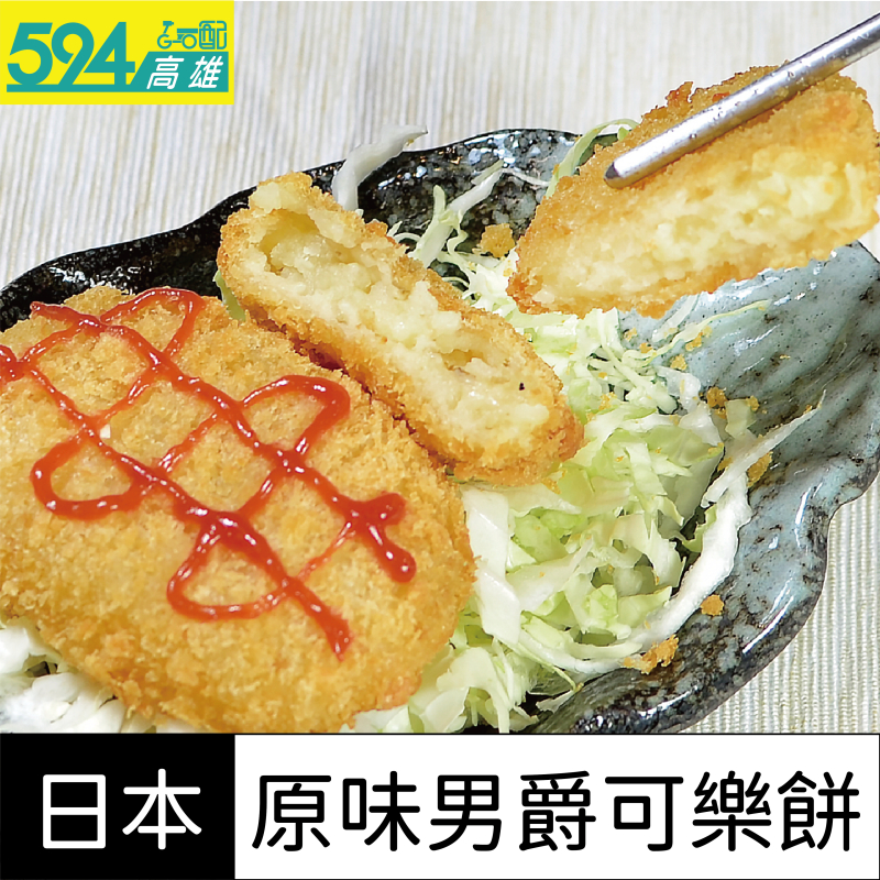 高雄594-日本北海道男爵可樂餅 (限高雄地區下單)