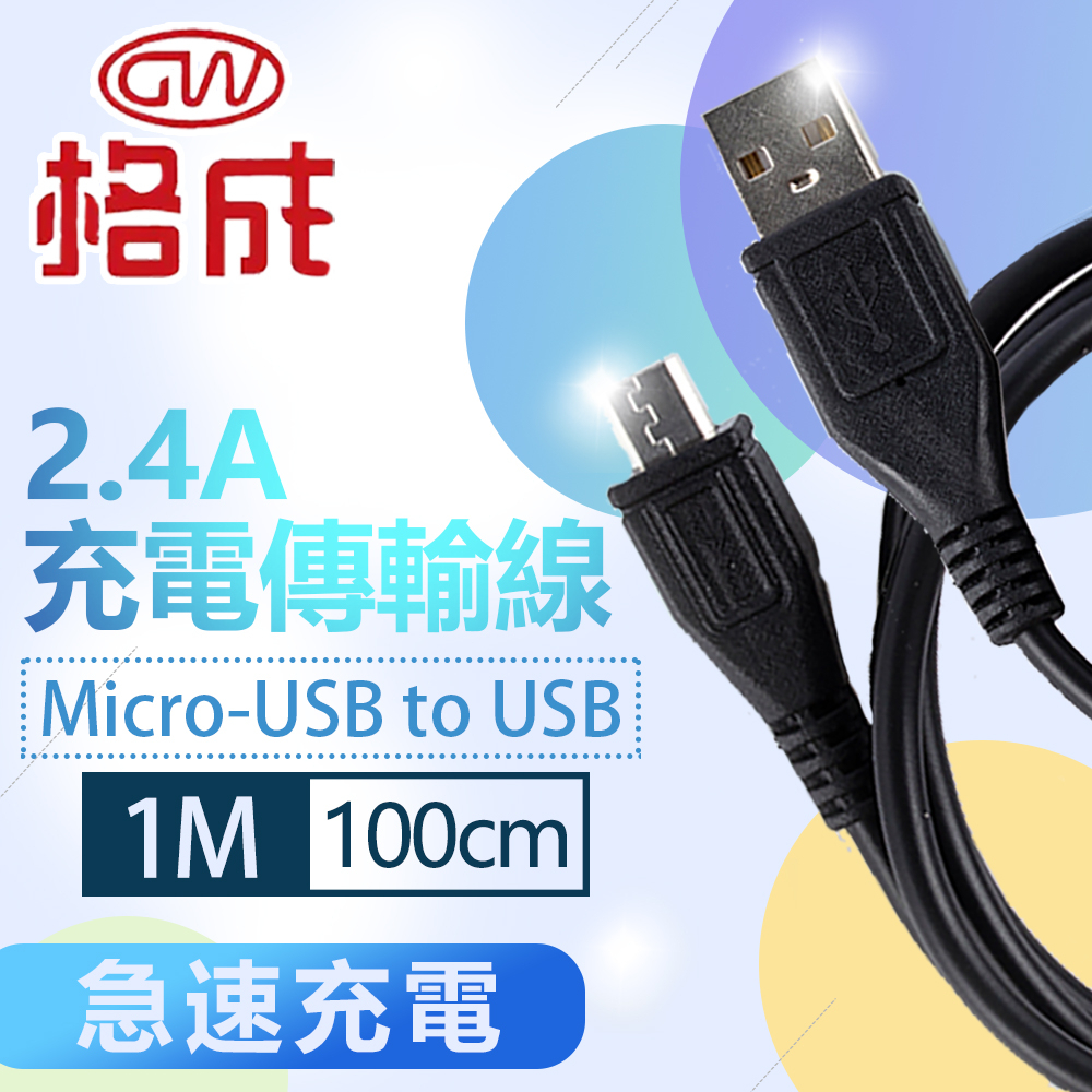 【格成】1M/1.5M 2合1充電傳輸線 Micro-USB TO USB 快速充電 2.4A大電流
