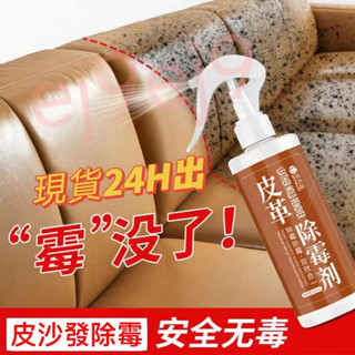 臺灣出貨24H✨貓抓皮除黴劑 皮革除黴劑 皮衣皮具皮包皮鞋去黴斑免洗護理保養劑皮沙發清潔神器 皮革保養劑 皮革汙漬清潔劑