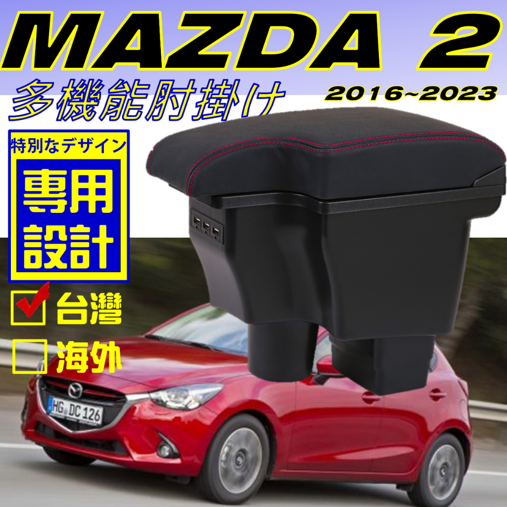 MAZDA 2 一體式 車用 中央扶手 車用置物箱 扶手箱 USB充電 中央扶手箱 扶手 扶手