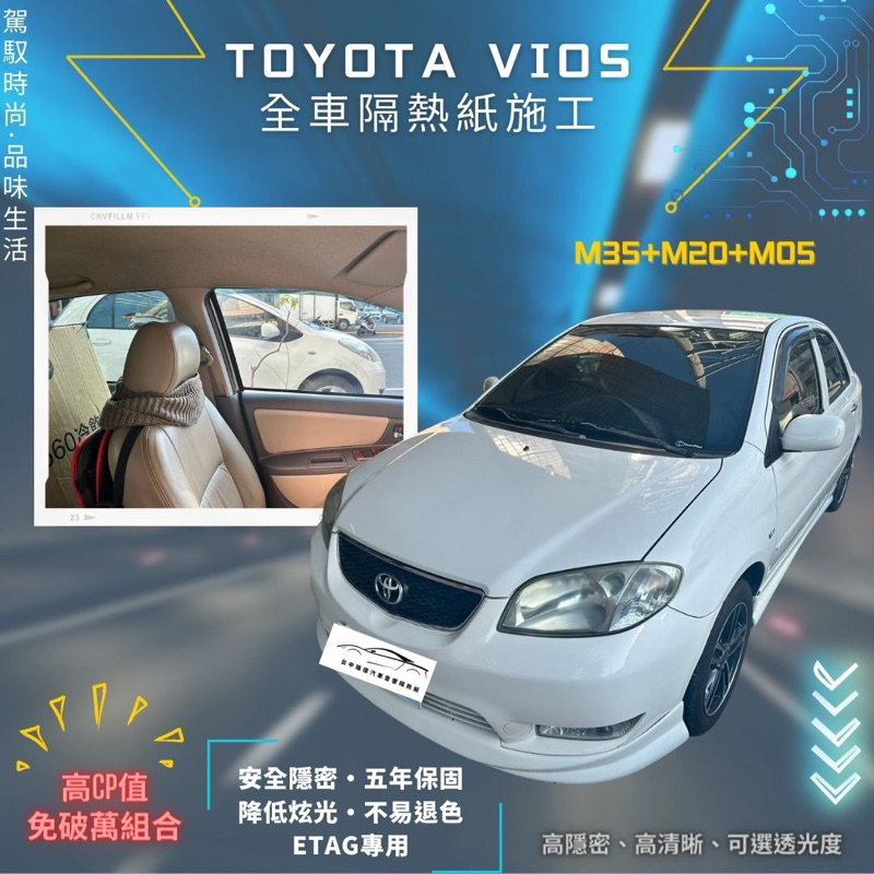 台中店面Toyota Vios隔熱紙升級全車克麗時尚系列隔熱紙施工完成5年保固/不含金屬/可貼Etag