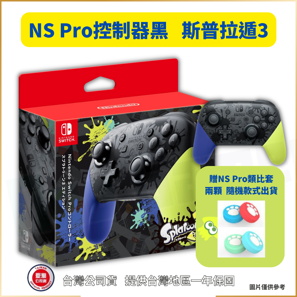 【NeoGamer】現貨 任天堂 Switch 斯普拉遁 3 版 PRO控制器 漆彈大作戰3 斯普拉頓3 花枝