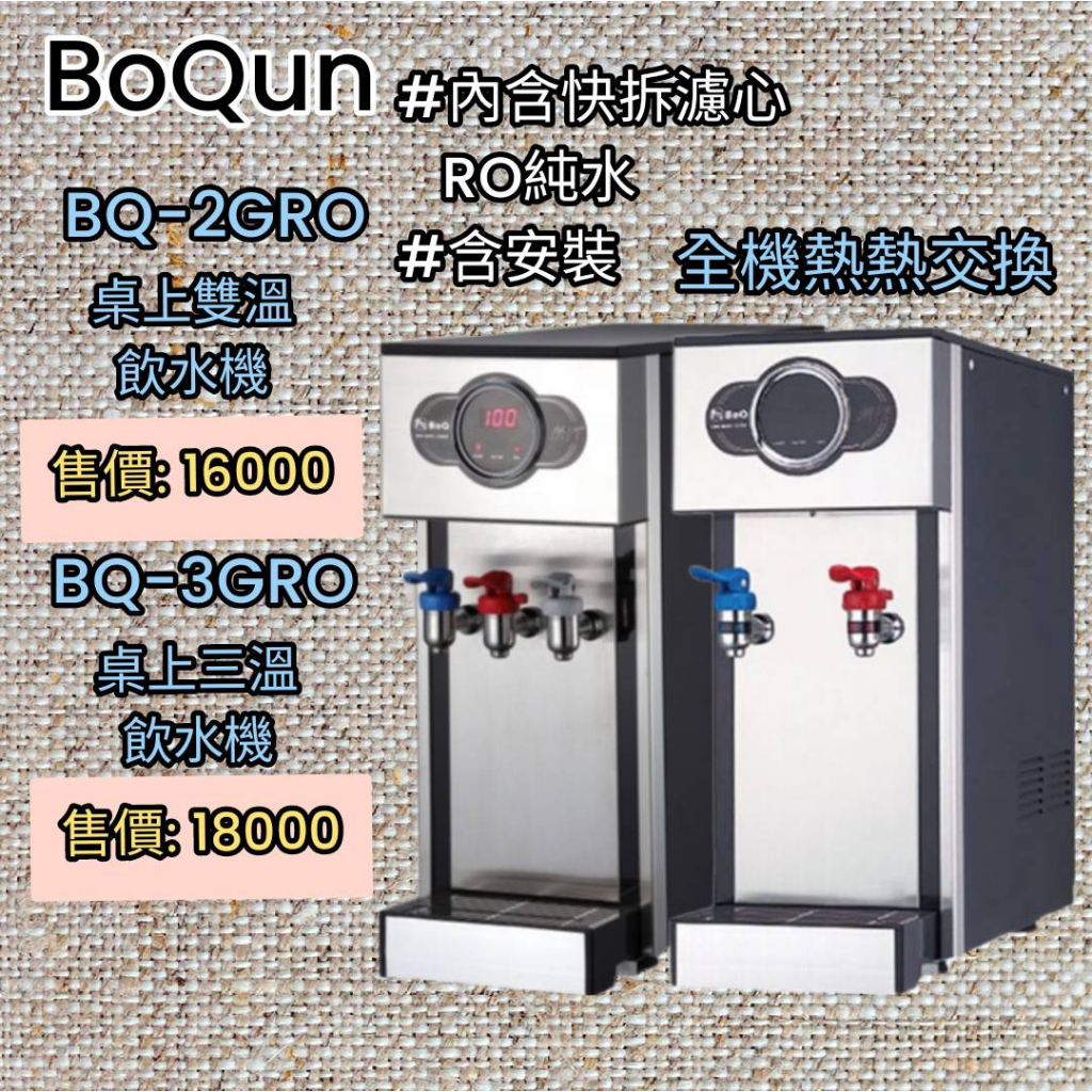 博群 BQ-2GRO/BQ-3GRO 數位式冷熱雙溫飲水機桌上型~含安裝(服務地區嘉義市~屏東市)