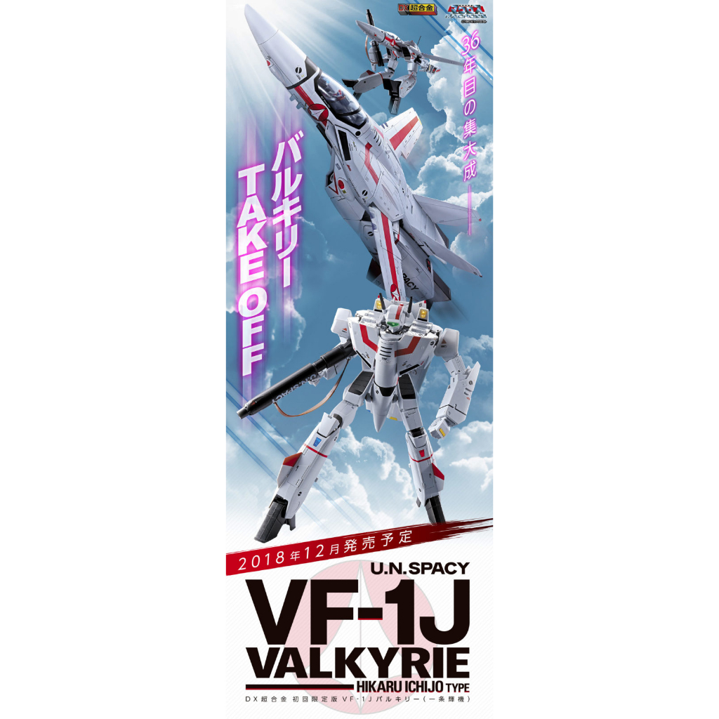 八田元氣小棧: 日版全新 萬代 DX超合金 超時空要塞 VF-1J 一條輝機 初回限定版