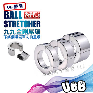 UB嚴選 九九金剛屌環 不銹鋼磁吸睪丸負重環 BALL STRETCHER MAGNETIC BALL RING 陰囊環