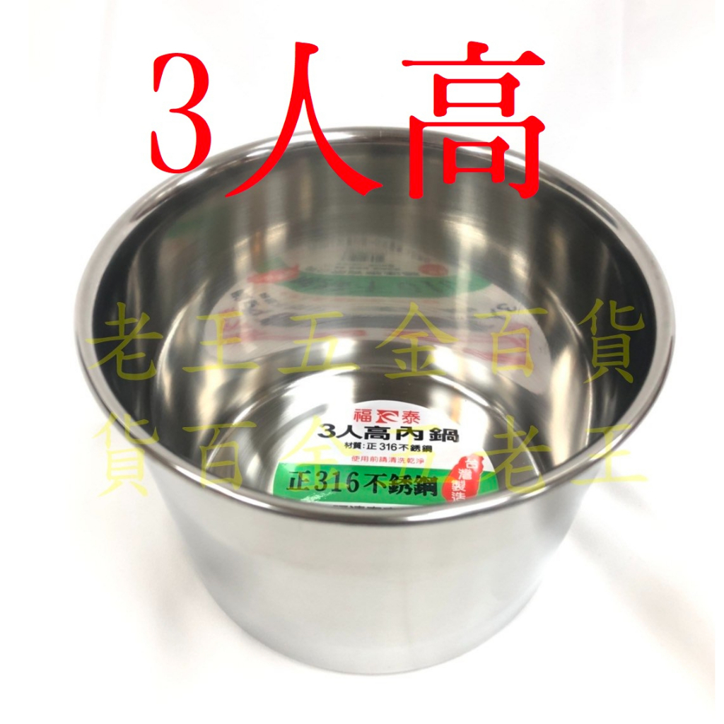 福連泰 3人高 316不鏽鋼  0.7mm 特厚內鍋 湯鍋 萬用鍋 燉鍋 內鍋 極厚 魯鍋 台灣製 電鍋 [老王五金]