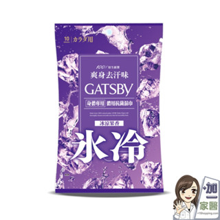 日本 GATSBY體用抗菌濕巾(冰涼果香)10入/包 外出必備 潔淨清爽 懶人必備