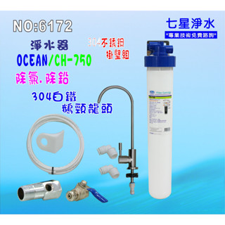 【七星淨水】濾水器304白鐵鵝頸龍頭淨水器3MEverpure濾頭共用CH-750.製冰機.過濾器.咖啡機.貨號6172