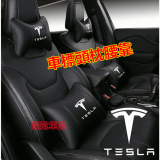 特斯拉頭枕腰靠墊 護頸枕 專屬車標 Tesla Model3 ModelS ModelX 四季通用靠枕