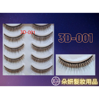 3D-001 3D黑梗磨尖睫毛