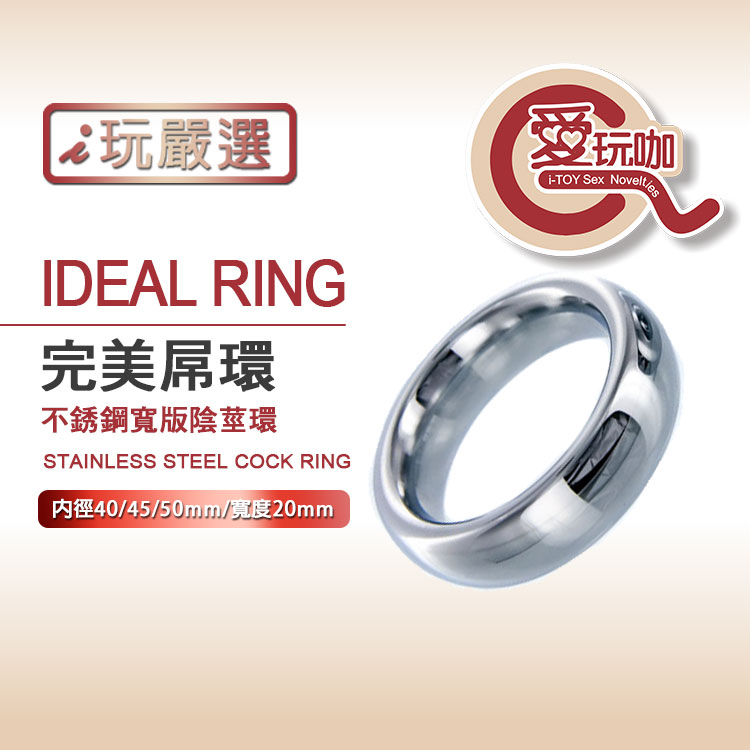 【愛玩咖】完美屌環 不銹鋼寬版陰莖環 IDEAL RING STAINLESS STEEL COCK RING