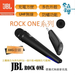 JBL【含稅-原廠現貨 】 ROCK ONE 無線麥克風 AKG音頭 攜帶麥克風 藍芽麥克風 JBL麥克風 麥克風