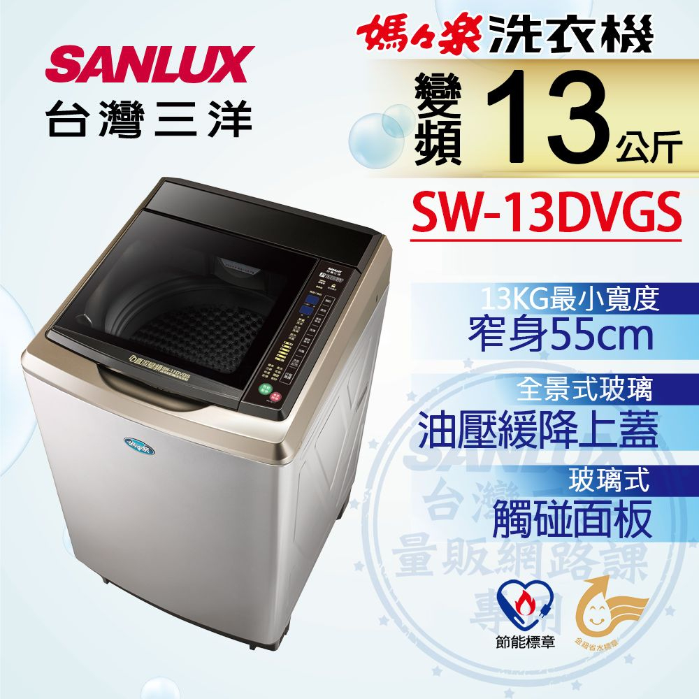 【SANLUX 台灣三洋】 SW-13DVGS  13公斤 DD直流變頻超音波 單槽洗衣機