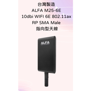 台灣製造 ALFA M25-6E 10dbi WIFI 6E 802.11ax RP SMA male 指向型天線