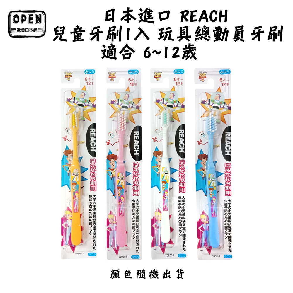 【 歐美日本舖 】 日本進口 REACH 兒童牙刷1入 玩具總動員 牙刷 6~12歳 顏色隨機出貨