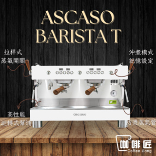 Ascaso Barista T Plus 義式咖啡機 半自動咖啡機 雙孔 商用咖啡機 咖啡匠