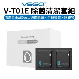 【VSGO威高】V-T01E除菌清潔套組 清潔濕巾 60pcs 拭鏡紙 清潔紙 適用鏡頭 眼鏡 手機螢幕