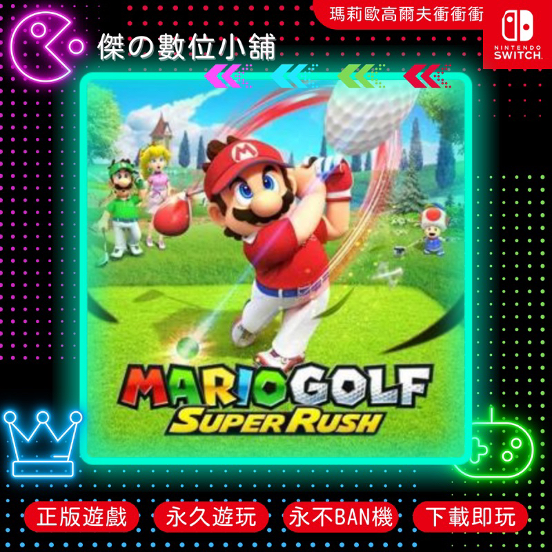 【傑の數位】NS 瑪莉歐高爾夫衝衝衝 Switch 數位版