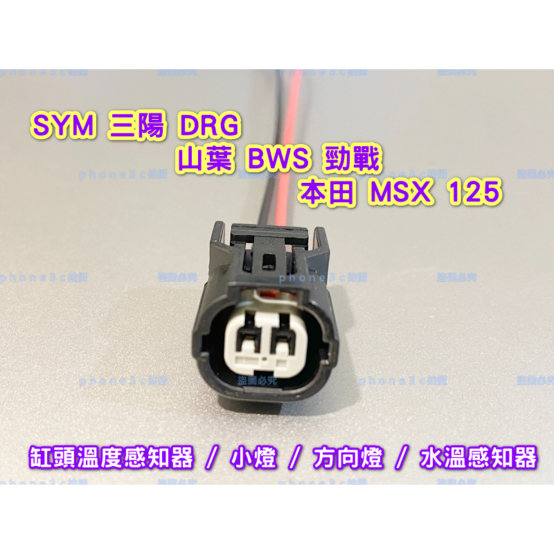 三陽 DRG 山葉 BWS 勁戰 本田 MSX125 缸頭 溫度感知器 水溫感知器 方向燈 小燈 2P 插頭 線組