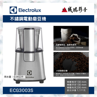【Electrolux伊萊克斯】不鏽鋼電動磨豆機ECG3003S聊聊議價