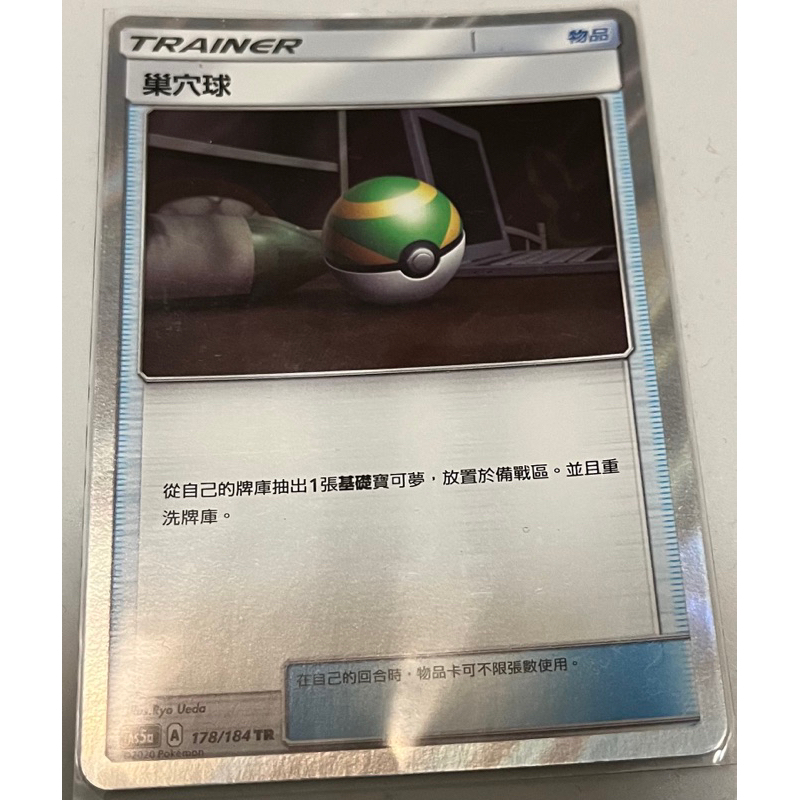 PTCG 寶可夢 巢穴球 TR