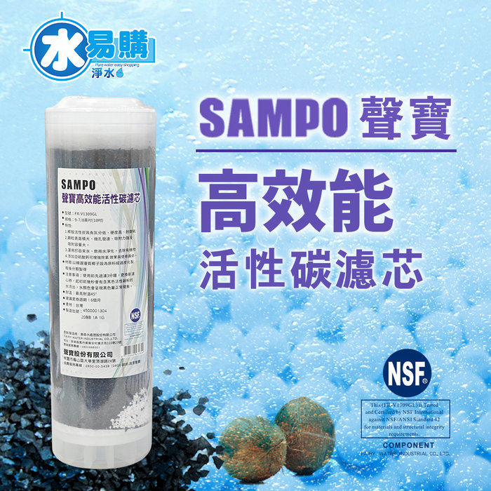 聲寶牌《SAMPO》高效能活性碳濾芯 FR-V1309G (精選椰殼碳+亞硫酸鈣、提升除氯效果) 水易購 鳳山