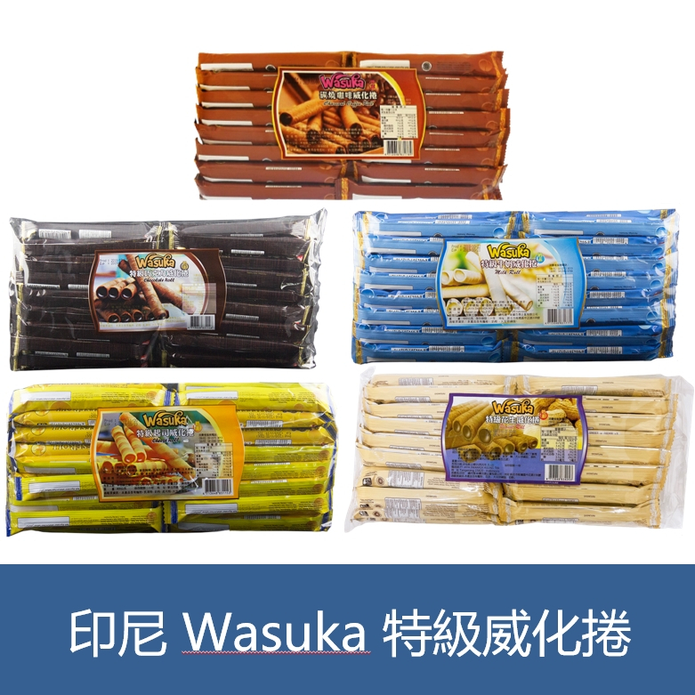 森吉小舖 印尼 Wasuka 特級威化捲 爆漿威化捲 威化卷 牛奶 巧克力 起司 花生 咖啡 捲心酥 夾心捲 整袋