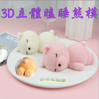 幸運草樂園 歐霸 3D立體愛睡熊慕斯矽膠模 手工皂模 巧克力模具 巧克力模型 矽膠模具 果凍模 手工香皂模 矽膠模