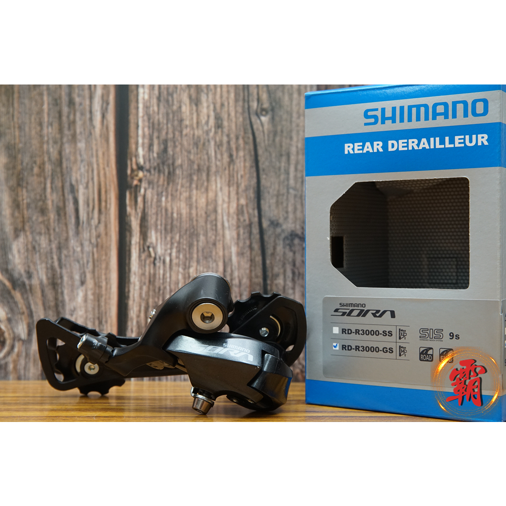 【卜萊特小霸王】Shimano RD-R3000-GS 9s 長腿 後變速器 公路車 自行車 單車 武嶺 三鐵 維修