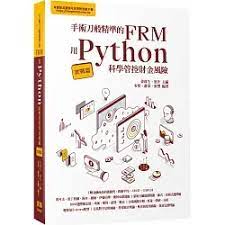 益大資訊~手術刀般精準的FRM - 用Python科學管控財金風險(實戰篇)9786267273135深智DM2308