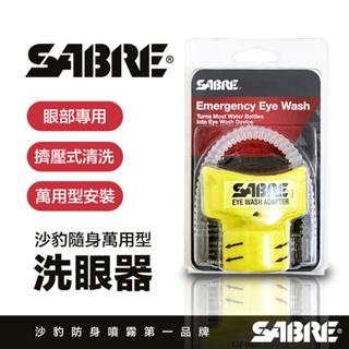 SABRE美國沙豹 眼部清洗 轉接器 急救必備 洗眼器