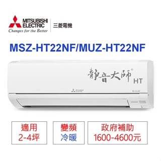 🍀三菱電機📣變頻分離式(冷暖)【MUZ-HT22NF/MSZ-HT22NF】