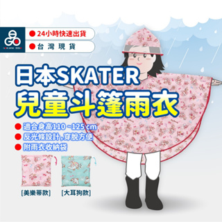 [日本SKATER]斗篷雨衣 Skater 兒童雨衣 兒童斗篷雨衣 前扣式雨衣 幼兒雨衣 小孩雨衣 反光 雨衣
